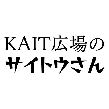 KAIT広場のサイトウさん@ダンスコンテスト運営