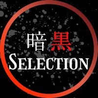 暗黒 Selection (@ankoku_select) 's Twitter Profile