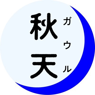 ガウル（Gaeul / 가을）と読みます。 神椿スタジオ/深脊界レコード所属・詩道 @shido_410 のPlanner / Director ＠shido_410_info ←詩道info