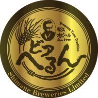 Beer_Hearn1999's profile picture. 島根県松江のクラフトビール「ビアへるん」美味しいビールをもっともっと広めたい！！各地のイベント情報、限定ビールのリリース情報、ビアへるんが今すぐ飲めるビアバー情報をお届けします！！ 公式アンバサダーってやつですが、宣伝隊長と名乗らせていただきます☺️#クラフトビール #ビアへるん