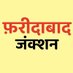 Faridabad Junction (@faridabadjn) Twitter profile photo Faridabad Junction (@faridabadjn) Twitter profile photo