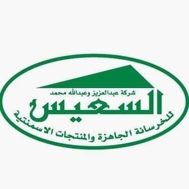 شركة السعيس للخرسانة الجاهزة و المنتجات الأسمنتية
Al-Sais Company for Ready Mix Concrete and Cement Products