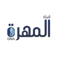 مشروع المهرة الجيني | DNA (@mahra_dna) Twitter profile photo