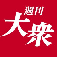 『週刊大衆』通信(@Taishu_info) 's Twitter Profileg