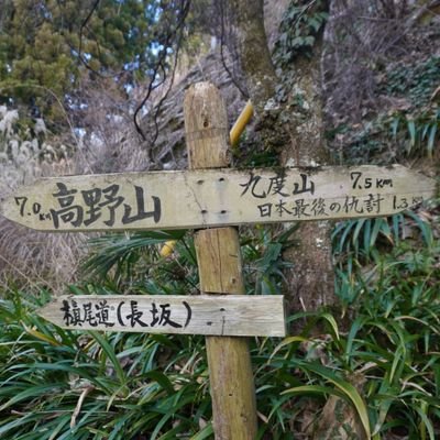 高野山歩き参り100回を目指していまして、現在25回目達成です。⛰️「高野山まで歩こう！」と言う旧アカウントが使えなくなり、思いもよらず予備のアカウントも作成しました。予備でもせっかく作ったアカウントなので、たまに道中のお話し以外などをさせて頂きたいなと思います。