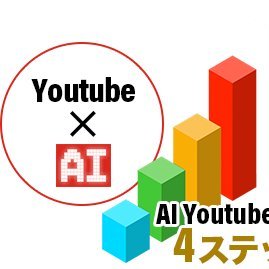 AIを活用した顔出し不要のYoutuber活動を支援する講座をついにリリース致しました。そして今ならAI_Youtuber養成講座のリリース記念として内容の一部を無料で公開しています。