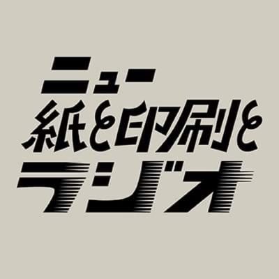 ファンシーペーパーの平和紙業、おもいをカタチにする印刷会社サンコーが開設したインターネットラジオ。紙と印刷とデザインにまつわる様々な話やイベントをゆるゆるとやっていく番組です。