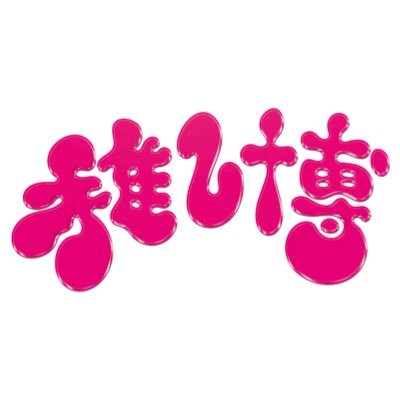 推しは推せるときに推そう！
2024年3月9日
満を持して「推し博」の開催が決定いたしました！！！
福岡の新しいイベントの誕生です🎊
場所はなんと！Zepp Fukuoka！！！
福岡初上陸の出演者様もいらっしゃいます🍥
ぜひ皆様のご来場を心よりお待ちしております！