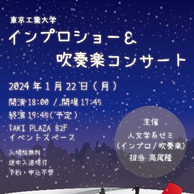 東工大の人文学系ゼミの広報twitterです！
 1/22(月)18:00〜Taki Plazaにて発表会🎉
吹奏楽🎺チームとインプロ🕺チームの成果をご覧ください👀