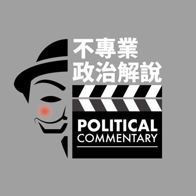 不專業政治解說 Profile