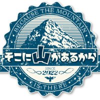 【BS朝日】そこに山があるから(@sokoyama_bsa) 's Twitter Profile Photo