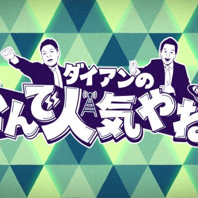 【チバテレで放送中】不定期ゲリラ　日曜深夜0時〜／ダイアンMCの新感覚クイズオーディションハイブリッドトークバラエティ／【YouTube】１週間限定 【ミクチャ】１ヶ月限定で配信(※Tverでの配信はありません） 
#なんで人気やねん