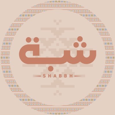 جلسة البر فن حنّا في شبَّه نتقنه #شبه_رحلة_تجددك ⛺️