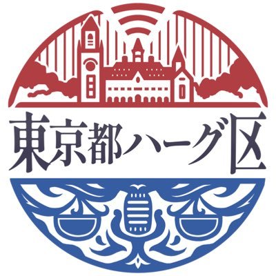 ⚖️国際法を語るPodcast、「東京都ハーグ区」へようこそ┋ ┋ ┋ ┋ ┋ ┋ 🎧Spotify（無料）等で毎週土曜日18:00に新Ep公開 ┋ ┋ ┋ ┋ ┋ ┋ ┋ 🍃Since 6th Jan 2024（ひろと：@hiroto_IL)