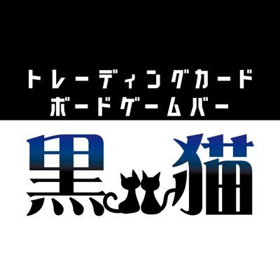 アミューズメントバー『黒猫🐈‍⬛』