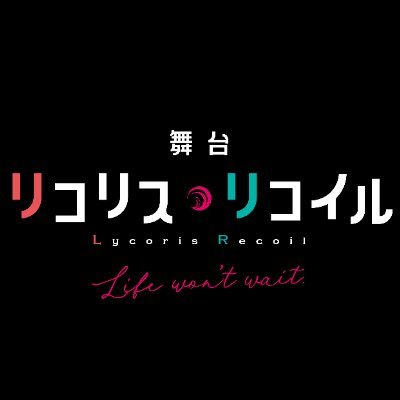 続編上演決定！
2024年6月7日(金)〜6月16日(日)
東京ドームシティ シアターGロッソ
※当アカウントへのお問い合わせにはお返事は出来ませんのでご了承下さいませ。
#舞台リコリコ