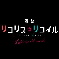 舞台「リコリス・リコイル」Life won’t wait.(@lycoreco_stage) 's Twitter Profileg