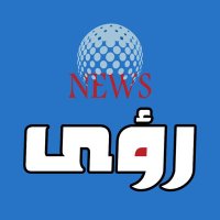 رؤى (@rouanews) 's Twitter Profile Photo رؤى (@rouanews) 's Twitter Profile Photo