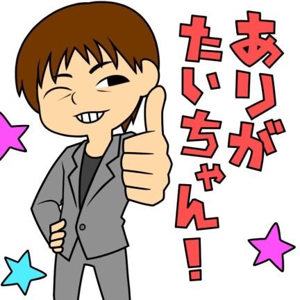 三重県伊賀市出身の先祖が松尾芭蕉のピン芸人🎵
うまない訳ない❗皆使ってね🎵
たいちゃんファミリー(TCF )募集中🎵
TikTokフォロワー2万人突破YouTubeもやってます❗
ラジオFM Salus『Saturday☆バンド☆フィーバー』MC🎵
サウナゆげ蔵勤務🎵
新日本プロレス・温泉・サウナ・ディズニー