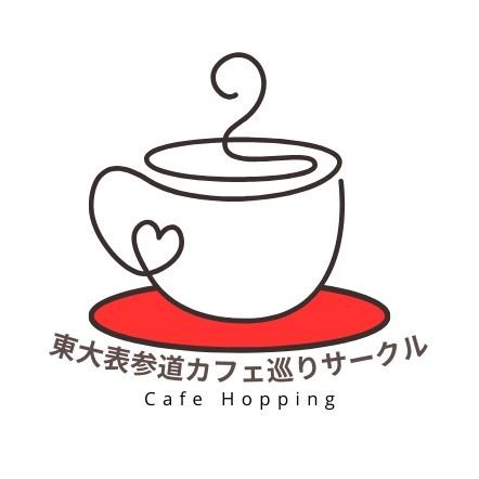 「国際交流×カフェ☕🌏」をテーマに、東大・早慶の大学4年生、海外からの留学生を中心に、不定期で都内のカフェを巡っています！

We OBC do café hopping in Tokyo! Our theme is café × exchange:) Let's join us and explore Tokyo!