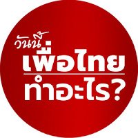 วันนี้เพื่อไทยทำอะไร(@Pheuthai2day) 's Twitter Profile Photo