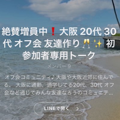 オープンチャット 絶賛増員中❗️大阪20代オフ会 友達作り🥂✨ https://t.co/b4zjdsh3e4