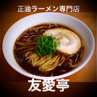 友愛亭(店主)真っ直ぐな正油ラーメン作ってます! (@yu8o9bkrxjtfppz) 's Twitter Profile Photo 友愛亭(店主)真っ直ぐな正油ラーメン作ってます! (@yu8o9bkrxjtfppz) 's Twitter Profile Photo