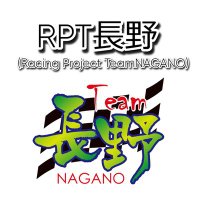 RPT長野(Racing Project Team Nagano) (@rpt_nagano) 's Twitter Profile Photo RPT長野(Racing Project Team Nagano) (@rpt_nagano) 's Twitter Profile Photo