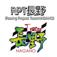 ＲＰＴ長野（Racing Project Team Nagano）(@RPT_Nagano) 's Twitter Profile Photo