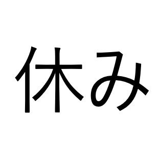 ととさんのプロフィール画像