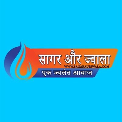 sagaraurJwala's profile picture. सागर और ज्वाला हिंदी समाचार पत्र में आप सभी का हार्दिक स्वागत एवं अभिनंदन ,सागर और ज्वाला परिवार से जुड़ने के लिए फॉलो करें और हमसे संपर्क करें mob  9457576565