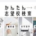 かんたん→志望校検索🔍 (@school_search00) Twitter profile photo かんたん→志望校検索🔍 (@school_search00) Twitter profile photo