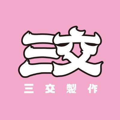 社會觀察家 a.k.a 潮吹大師 a.k.a 松山抽水站，大量收集 素人/KOL 拍攝 寫真/Podcast /YT影片，詳細內容私訊瞭解💜 「寫真/影片 請至下方連結區」 主理人 一滴 / Andy 工作來信📨：3jstudiotpc2@gmail.com