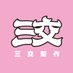 三交製作工作室 (@3jstudiotpc2) Twitter profile photo 三交製作工作室 (@3jstudiotpc2) Twitter profile photo