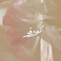 نوره ف.المساعد (@almosaaad) 's Twitter Profile