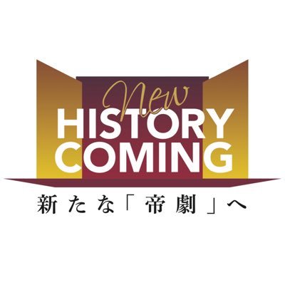 新たな「帝劇」へ 帝国劇場は、2025年2月、建て替えのため休館し、 新たな劇場へと生まれ変わります。 2024-2025 帝国劇場クロージング ラインナップも、 意欲あふれる新作と、演劇史に名を刻む作品を取り揃えて、 皆様のご来場をお待ちしております。