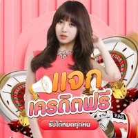 แจกเครดิตฟรี รับได้หมดทุกคน(@Thitipanvi43335) 's Twitter Profile Photo