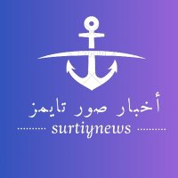 أخبار ولاية صور العفية- صور تايمز(@surcitynews) 's Twitter Profile Photo