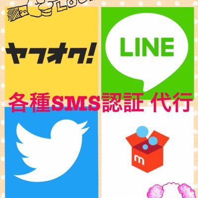 即対応可能】 【全て1000円】 各種SNSのSMS認証代行を行っております  テレグラムid：@sdz4326