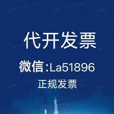 aa689123's profile picture. 代开正规发票,微信La51896