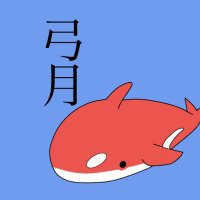 ユッミな弓月 (@kayuyuduki) 's Twitter Profile Photo