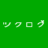 ツクログ