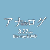 映画『アナログ』公式 (@analog_movie) 's Twitter Profile Photo 映画『アナログ』公式 (@analog_movie) 's Twitter Profile Photo