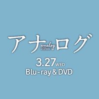 映画『アナログ』公式(@analog_movie) 's Twitter Profile Photo