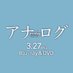 映画『アナログ』公式 (@analog_movie) Twitter profile photo 映画『アナログ』公式 (@analog_movie) Twitter profile photo