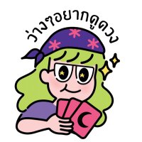 • ว่างๆอยากดูดวง • 🔮แม่หมอนีร (@horo416) 's Twitter Profile