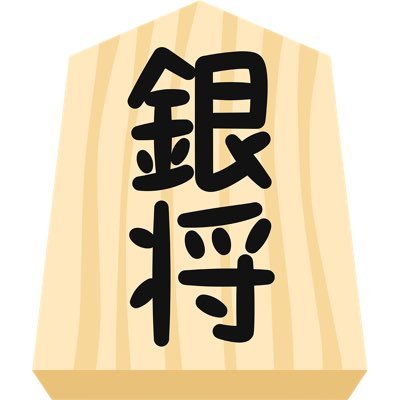 将棋ウォーズ二段/居飛車党/ひねり飛車勉強中/年内目標:三段昇段/永瀬先生、渡辺明先生、室田先生、武富先生推し