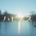 映画『ハピネス』公式 (@movie_happiness) Twitter profile photo