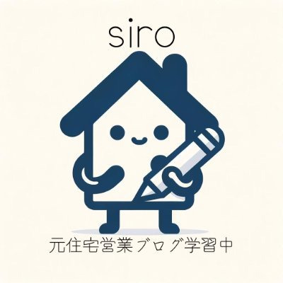 ハウスメーカーの元営業マンです。
お客様の理想の住まいを提案していました。
製品知識を向上させるため、日々勉強。
住宅設備や建材の特徴やメリットを学び、紹介したいと思っています。
現在はブログを中心に自己発信する方法について猛勉強中。
#フォローよろしくお願いします

楽天・Amazonアソシエイトに参加しています。