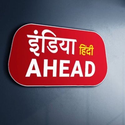 hindiIndiaAhead's profile picture. सियासत की खबर से लेकर खेल,मनोरंजन सहित आपसे जुड़े  हर मुद्दे की होगी हिंदी में बात, जब मिलेगा आपका साथ.